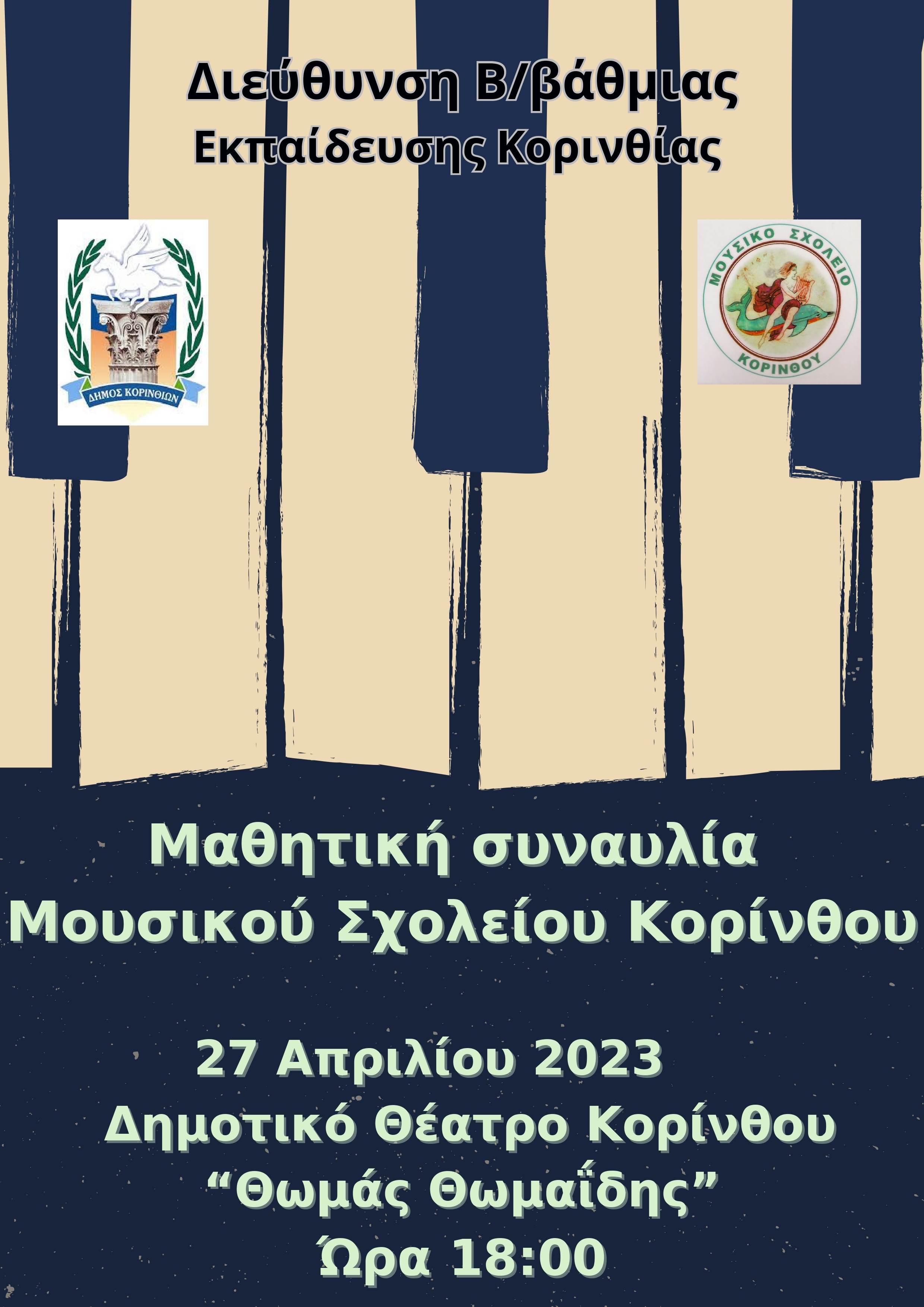 Μαθητική συναυλία Μουσικού Σχολείου Κορίνθου 27 Απριλίου 2023 Δημοτικό Θέατρο Κορίνθου Θωμάς Θωμαΐδης Ώρα 1800 page 0001